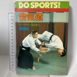 合気道: はじめて合気道を志す人のために (ドゥスポーツシリーズ) 日本文芸社 塩田 剛三