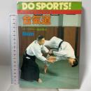 合気道: はじめて合気道を志す人のために (ドゥスポーツシリーズ) 日本文芸社 塩田 剛三