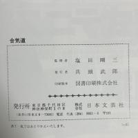 合気道: はじめて合気道を志す人のために (ドゥスポーツシリーズ) 日本文芸社 塩田 剛三