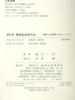 最新証券取引法 商事法務 堀口 亘
