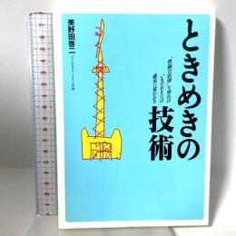ときめきの技術: 快脳の法則を知ればいまのあなたは確実に変われる 現代書林 美野田 啓二