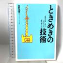 ときめきの技術: 快脳の法則を知ればいまのあなたは確実に変われる 現代書林 美野田 啓二