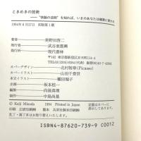ときめきの技術: 快脳の法則を知ればいまのあなたは確実に変われる 現代書林 美野田 啓二