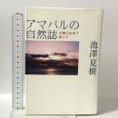 アマバルの自然誌 沖縄の田舎で暮らす 光文社 池澤 夏樹