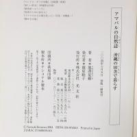 アマバルの自然誌 沖縄の田舎で暮らす 光文社 池澤 夏樹