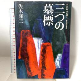 三つの墓標: 小説・坂本弁護士一家殺害事件 小学館 佐木 隆三