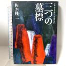 三つの墓標: 小説・坂本弁護士一家殺害事件 小学館 佐木 隆三