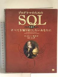 プログラマのためのSQL 第4版 翔泳社 ジョー セルコ