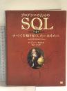 プログラマのためのSQL 第4版 翔泳社 ジョー セルコ