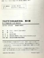 プログラマのためのSQL 第4版 翔泳社 ジョー セルコ