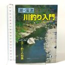 湖・渓流川釣り入門: ニジマス、ヤマメ、イワナ、ブラックバス、コイ、フナ ルアー釣りの知識 ガイド出版社 本間 貞治