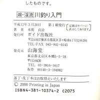 湖・渓流川釣り入門: ニジマス、ヤマメ、イワナ、ブラックバス、コイ、フナ ルアー釣りの知識 ガイド出版社 本間 貞治