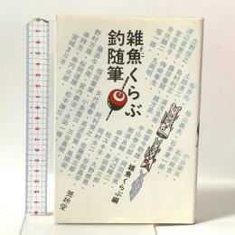 雑魚くらぶ釣随筆 菁柿堂 雑魚クラブ