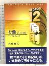 ネットワーク・ビジネス組織づくりの12原則 リーダー編 Pa 龍門出版 久保 雅文