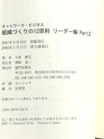 ネットワーク・ビジネス組織づくりの12原則 リーダー編 Pa 龍門出版 久保 雅文