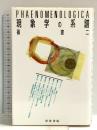 現象学の系譜 世界書院 篠 憲二