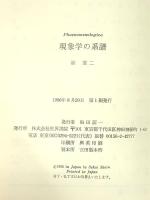 現象学の系譜 世界書院 篠 憲二