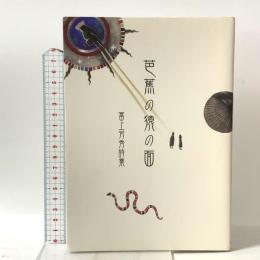 芭蕉の猿の面 冨上芳秀詩集 詩遊社 冨上芳秀