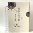 芭蕉の猿の面 冨上芳秀詩集 詩遊社 冨上芳秀