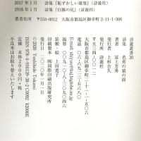 芭蕉の猿の面 冨上芳秀詩集 詩遊社 冨上芳秀