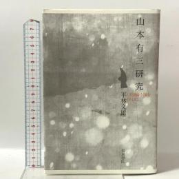 山本有三研究: 中短編小説を中心に 和泉書院 平林 文雄
