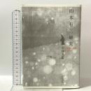 山本有三研究: 中短編小説を中心に 和泉書院 平林 文雄