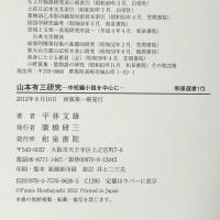 山本有三研究: 中短編小説を中心に 和泉書院 平林 文雄