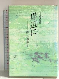岸辺に: 娘三橋節子 サンブライト出版 三橋 時雄