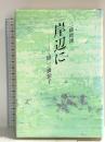 岸辺に: 娘三橋節子 サンブライト出版 三橋 時雄