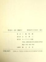 岸辺に: 娘三橋節子 サンブライト出版 三橋 時雄