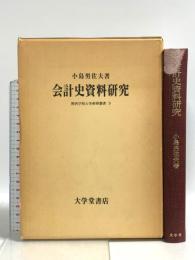 会計史資料研究  関西学院大学産研叢書〈9〉大学堂書店 小島男佐夫