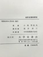 会計史資料研究  関西学院大学産研叢書〈9〉大学堂書店 小島男佐夫