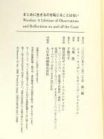 まじめに生きるのを恥じることはない ディスカヴァー・トゥエンティワン