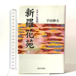 新羅花苑: 壬申の乱異聞 近代文藝社 宇田 伸夫