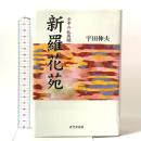 新羅花苑: 壬申の乱異聞 近代文藝社 宇田 伸夫