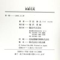 新羅花苑: 壬申の乱異聞 近代文藝社 宇田 伸夫