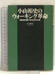 小山裕史のウォーキング革命~初動負荷理論で考える歩き方と靴 講談社 小山 裕史