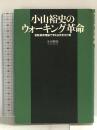 小山裕史のウォーキング革命~初動負荷理論で考える歩き方と靴 講談社 小山 裕史