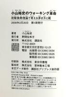 小山裕史のウォーキング革命~初動負荷理論で考える歩き方と靴 講談社 小山 裕史