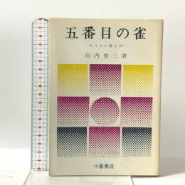 五番目の雀―キリスト教入門  小峯書店 宮内 俊三