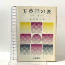 五番目の雀―キリスト教入門  小峯書店 宮内 俊三