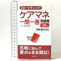 スピードチェック!ケアマネ一問一答問題集 ’18年版 成美堂出版 コンデックス情報研究所
