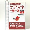 スピードチェック!ケアマネ一問一答問題集 ’18年版 成美堂出版 コンデックス情報研究所