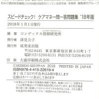 スピードチェック!ケアマネ一問一答問題集 ’18年版 成美堂出版 コンデックス情報研究所