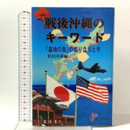 戦後沖縄のキーワード 「基地の島」の成り立ちと今 ゆい出版 松田米雄