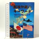 戦後沖縄のキーワード 「基地の島」の成り立ちと今 ゆい出版 松田米雄