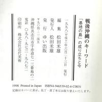 戦後沖縄のキーワード 「基地の島」の成り立ちと今 ゆい出版 松田米雄