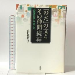 「のだ」の文とその仲間・続編: 文構造に即して考える 三省堂 山口 佳也