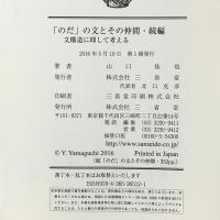 「のだ」の文とその仲間・続編: 文構造に即して考える 三省堂 山口 佳也