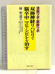 双極神経リハビリで脳卒中マヒ・シビレを治す: 活殺ツボ・麻酔ツボ 健友館 林 聖道